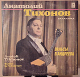 Анатолий Тихонов (балалайка) - Вальсы В. Андреева - 1980 (Мелодия - С20-13749-50)