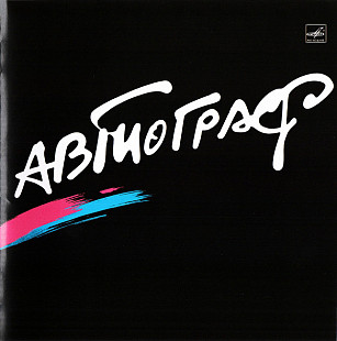 Новий CD Автограф ‎– Автограф