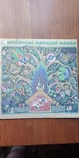 Продам пластинку "УКРАЇНСКІ НАРОДНІ КАЗКИ"