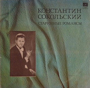 Константин Сокольский - Старинные романсы