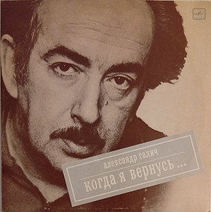Александр Галич - Когда Я Вернусь...