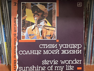 Стиви Уондер Солнце моей жизни