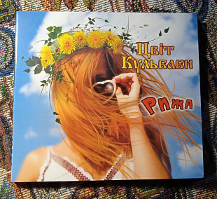 Цвіт Кульбаби - Рижа