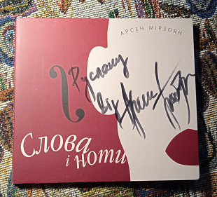 Арсен Мірзоян - Слова і Ноти