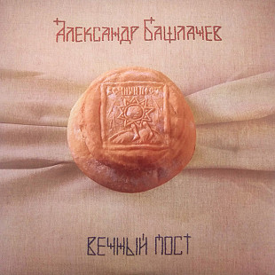 Александр Башлачёв - Вечный пост 2LP. Отделение Выход. Новый, запечатанный, 2020 год.
