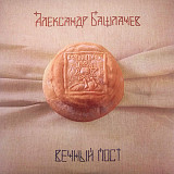 Александр Башлачёв - Вечный пост 2LP. Отделение Выход. Новый, запечатанный, 2020 год.