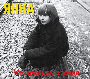 Янка Дягилева - Красногвардейская (вариант обложки 2). Новый запечатанный диск. Выргород, 2026 год.