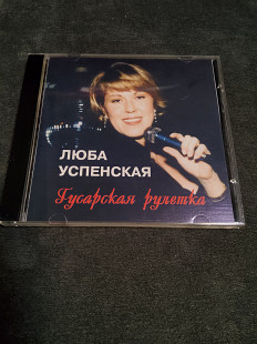 ЛЮБА УСПЕНСКАЯ ГУСАРСКАЯ РУЛЕТКА