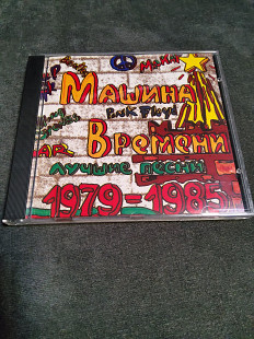 МАШИНА ВРЕМЕНИ ЛУЧШИЕ 1979-1985
