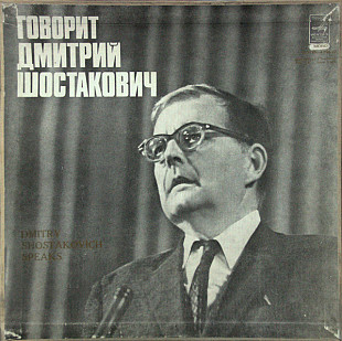 Говорит Дмитрий Шостакович записи выступлений