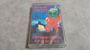 Мумий Тролль - С новым годом, крошка! студийная аудиокассета