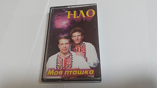 НЛО - Моя пташка. студийная аудиокассета
