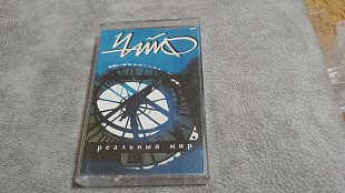 Чайф - Реальный мир. студийная аудиокассета