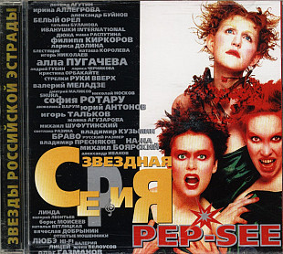 Pep-See – Звездная Серия