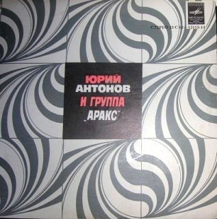 Юрий Антонов И Группа Аракс – Золотая Лестница