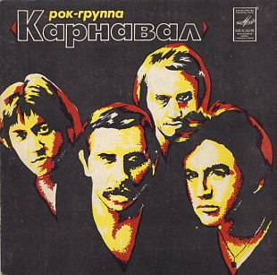 Карнавал – Внезапный Тупик