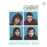 Секрет – Ленинградское Время