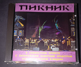 Пикник, Запорожский Камерный Оркестр - Египтянин - 2001. Not On Label - none, Ukraine