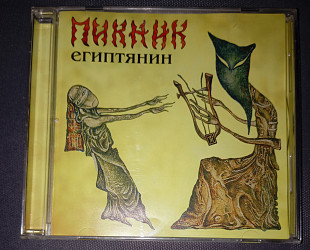 Пикник ‎- Египтянин- 2000. Grand Records.