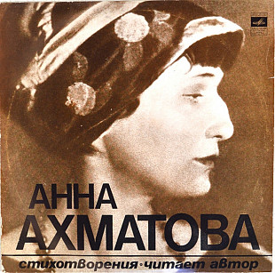 Анна Ахматова – 1889-1966 Стихотворения