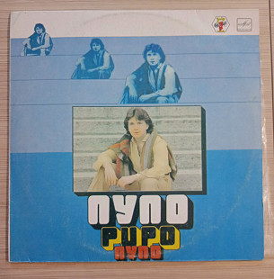 Пупо Pupo