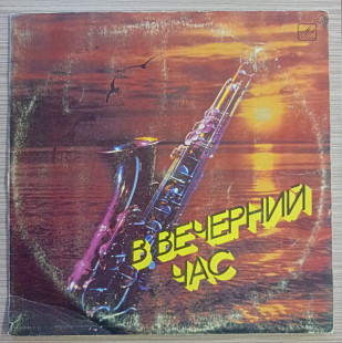 В вечерний час (Саксофон)