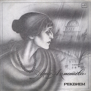 Анна Ахматова – Реквием