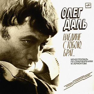 Олег Даль – Наедине С Тобою, Брат