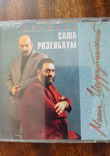 Миша Шуфутинский - Спасибо Саша Розенбаум