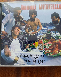 Анатолий Могилевский - У нас в Одессе это не едят
