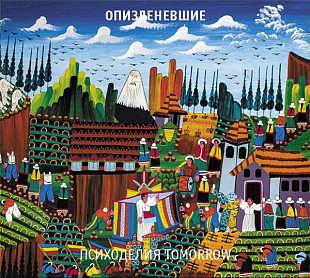 Егор и О. (Егор Летов) - Психоделия Tomorrow. Новый запечатанный диск, 2017 год.