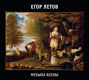 Егор Летов (Гражданская Оборона) - Музыка весны (2CD). Новый запечатанный диск, 2022 год.