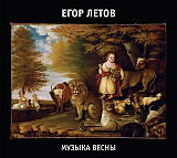 Егор Летов (Гражданская Оборона) - Музыка весны (2CD). Новый запечатанный диск, 2022 год.