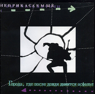 Неприкасаемые 1999 - Города, где после дождя дымится асфальт