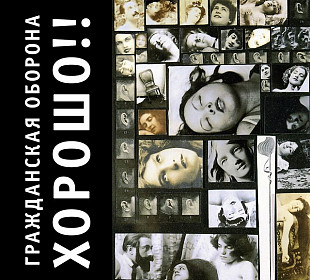 Гражданская Оборона (Егор Летов) - Хорошо. Новый запечатанный диск, 2015 год.