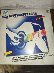 Мій друг малює гори — Ада Якушева, Юрій Візбор, Юрій Кукін та інші, Мелодія, М60 48355 007