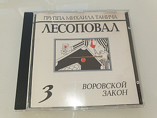 Лесоповал – Воровской Закон