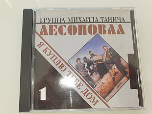 Лесоповал – Я Куплю Тебе Дом