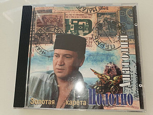 Анатолий Полотно – Золотая Карета