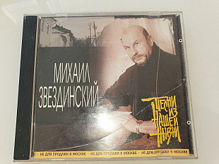 Михаил Звездинский «Песни из нашей жизни» 2001