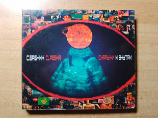 Сергей Бабкин И Classika – Снаружи И Внутри 2CD / 2010 / Музыка Вдох / Digipak