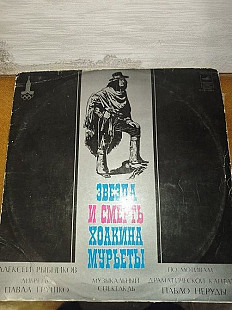 Олексій Рибников — «Зірка і смерть Хоакіна Мур’єти», 2LP, С60 11191-4