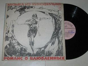 Пластинка Александр Градский - МУЗЫКА из к/ф РОМАНС О ВЛЮБЛЕННЫХ / Толкунова, Смоктуновский (1978)