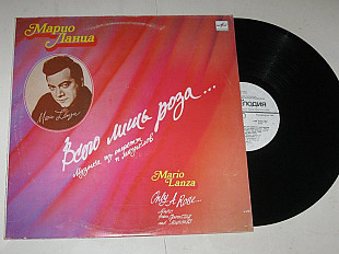 Пластинка Марио Ланца / Mario Lanza - ВСЕГО ЛИШЬ РОЗА музыка из оперетт и мюзиклов (1991) Ех