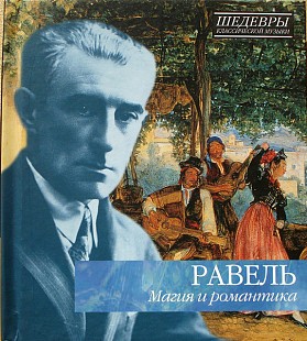 Равель – Магия И Романтика /2013 / Шедевры Классической / Ukraine Лицензия