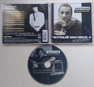 Чёрный Обелиск – Я Остаюсь CD