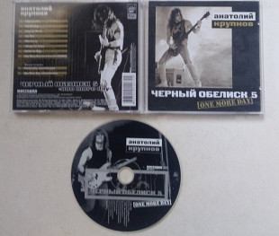 Чёрный Обелиск – One More Day CD