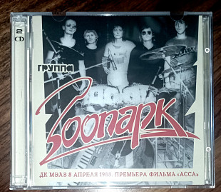Зоопарк-ДК МЭЛЗ 8 апреля 1988.Премьера фильма "АССА (cd+dvd)