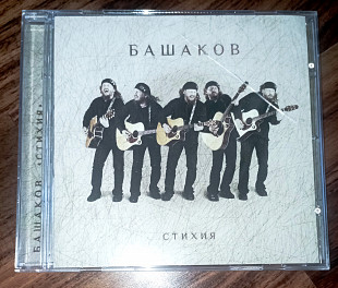Михаил Башаков-Стихия-2009 (автограф)