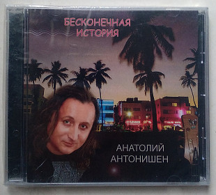 Анатолий Антонишен – Бесконечная История CD новий